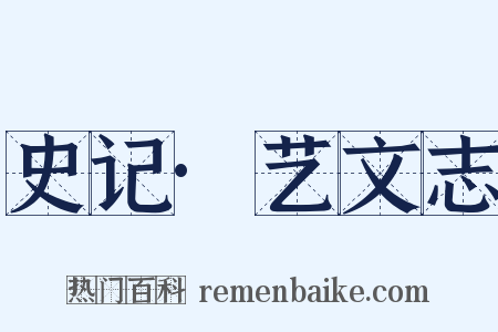 史记·艺文志是什么意思的图片